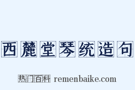 西麓堂琴统造句是什么意思的图片